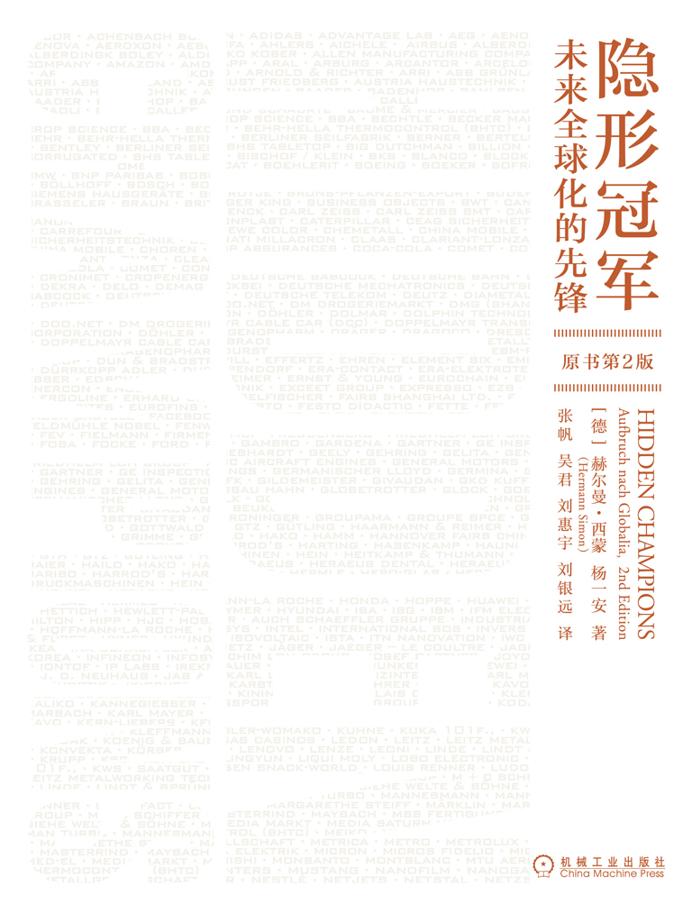 隐形冠军：未来全球化的先锋（原书第2版）