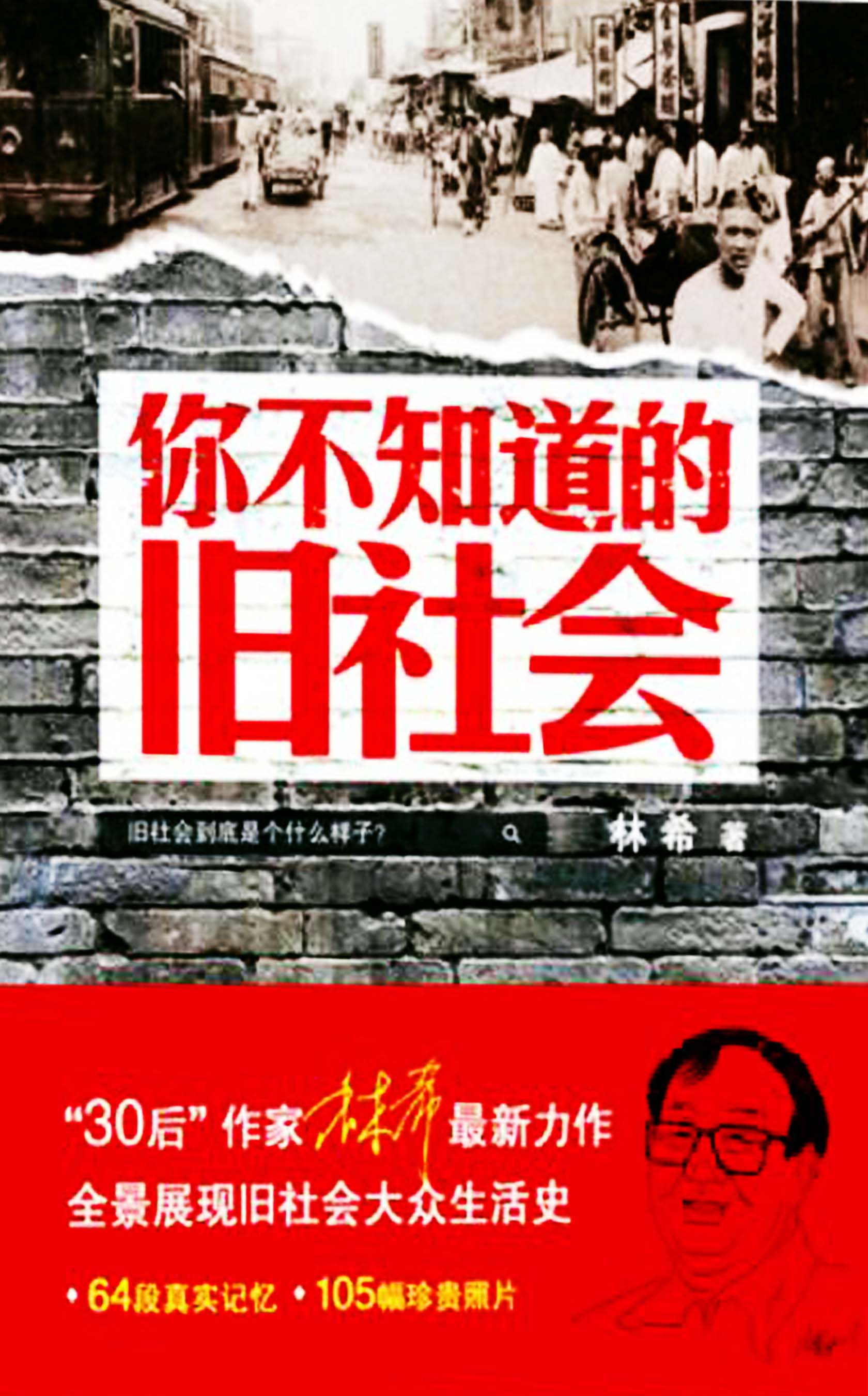 你不知道的旧社会