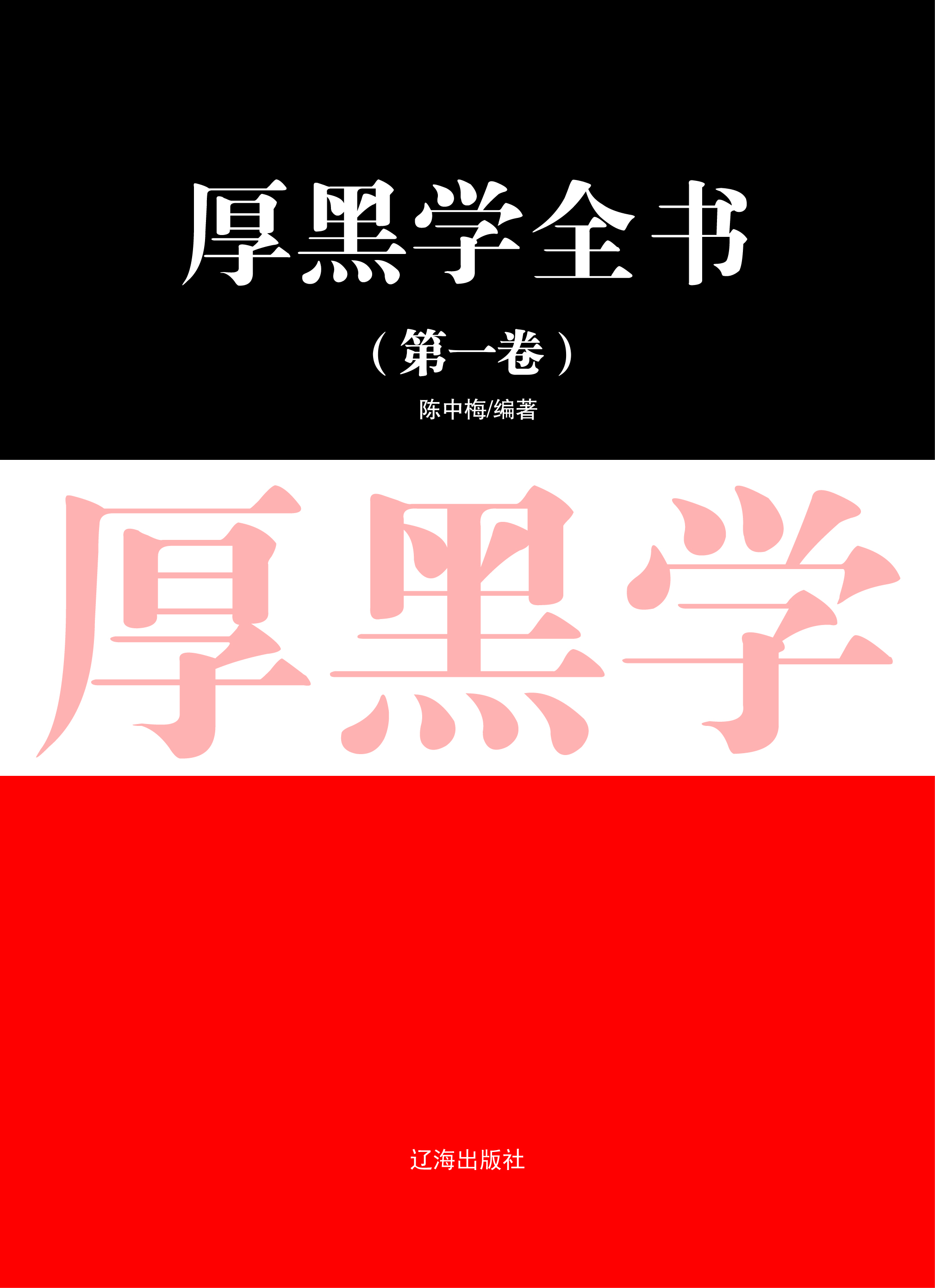 厚黑学全书·第一卷