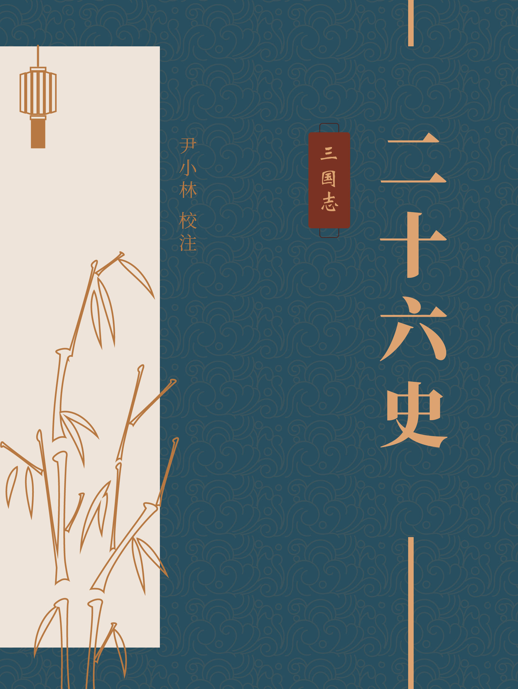 三国志（中华古籍国学宝典文库）