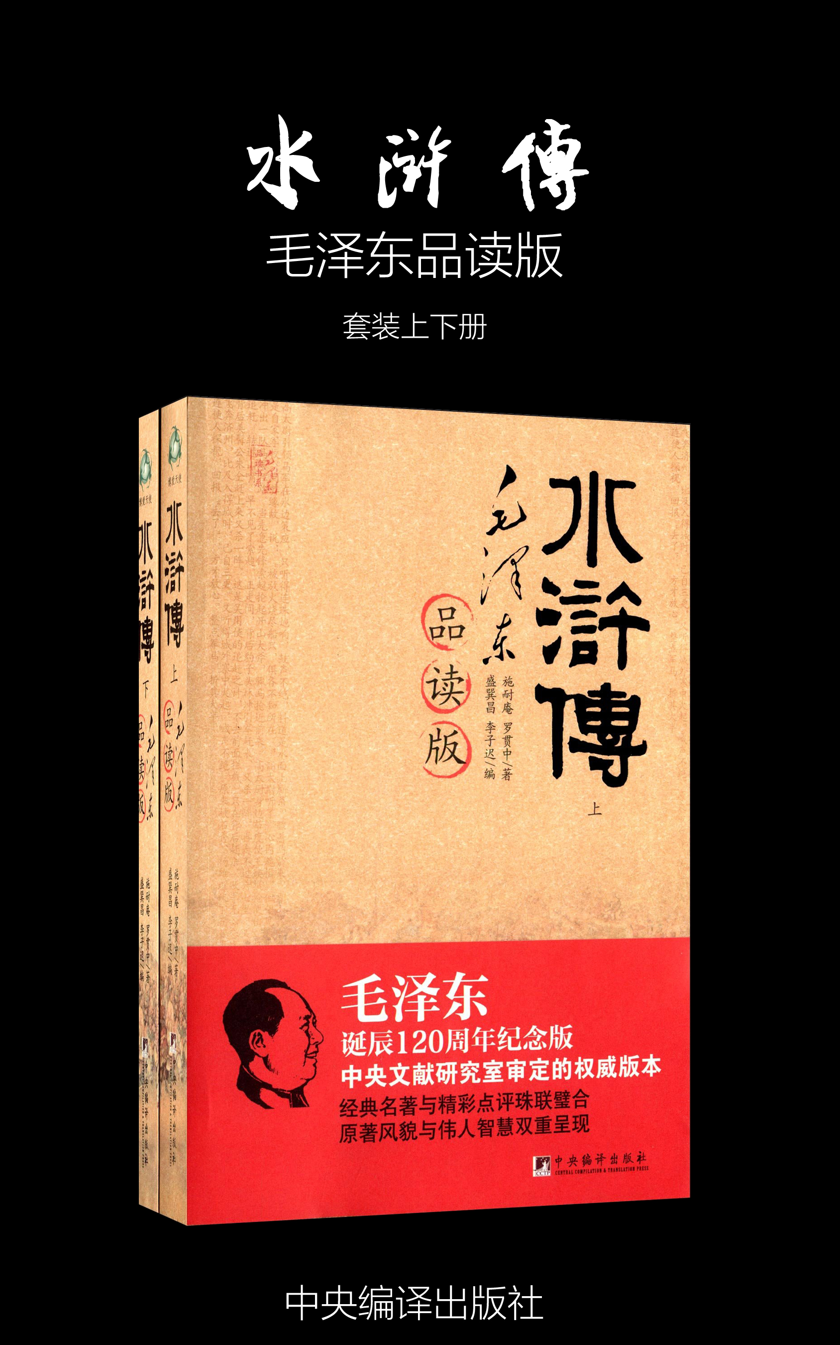 水浒传——毛泽东品读版（上下册）