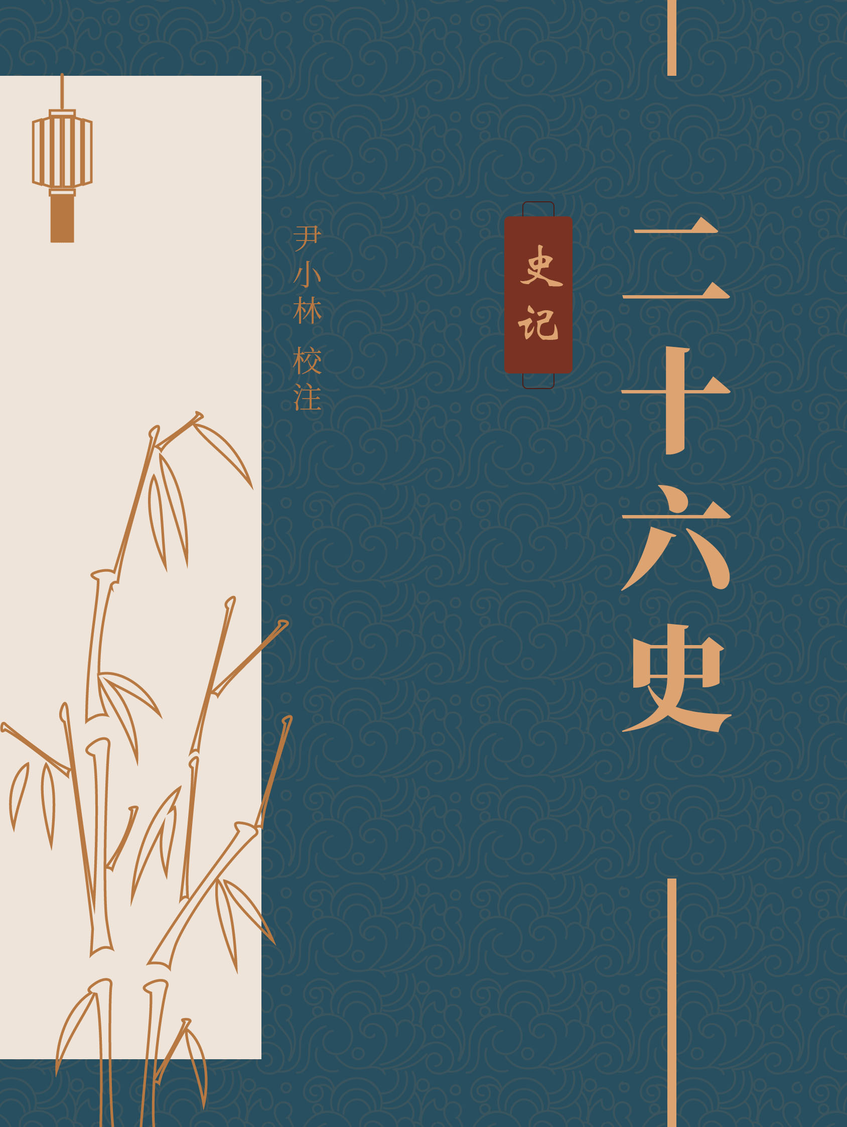 史记（中华古籍国学宝典文库）