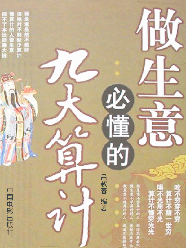 做生意必懂的九大算计