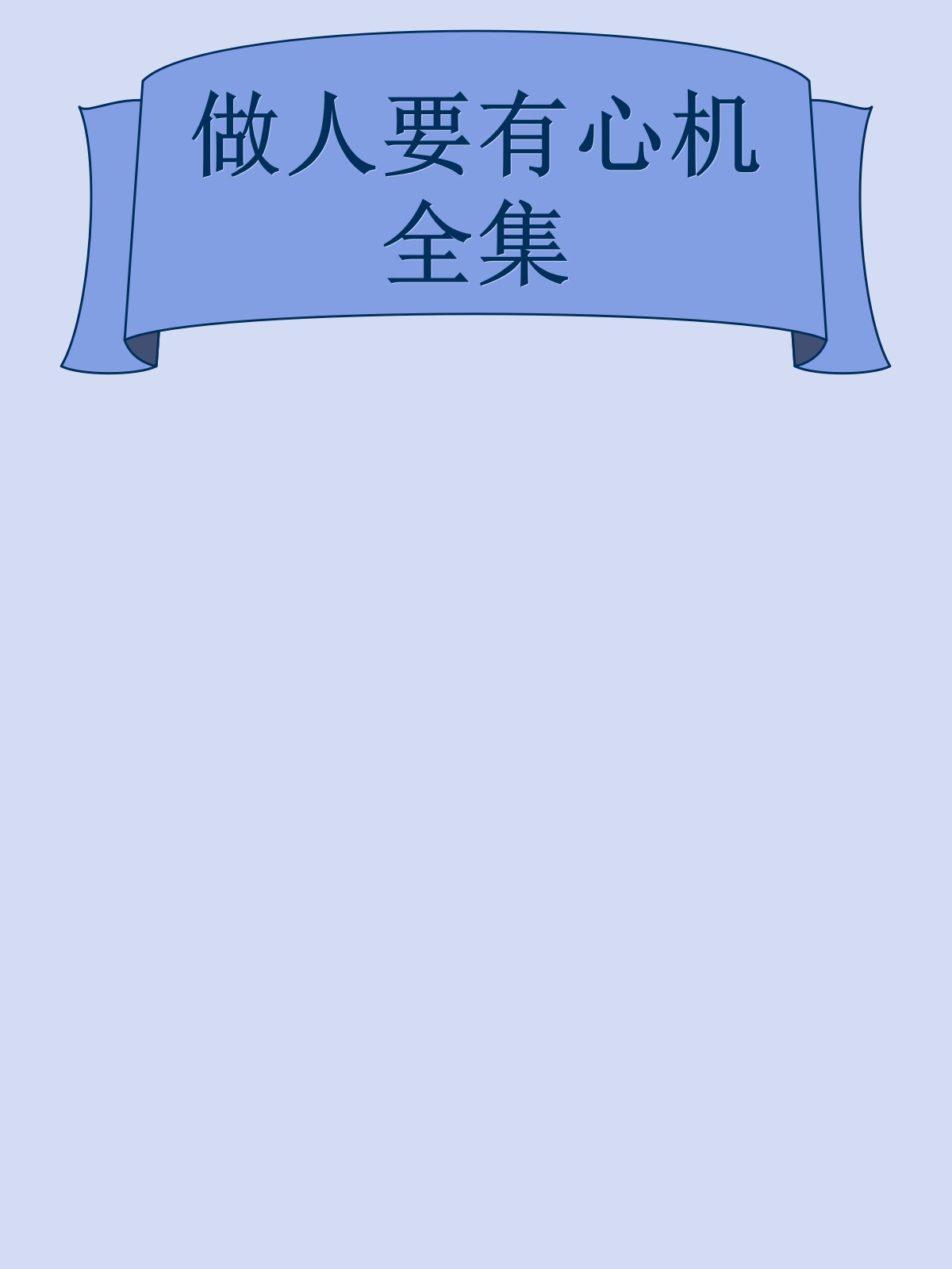 做人要有心机全集