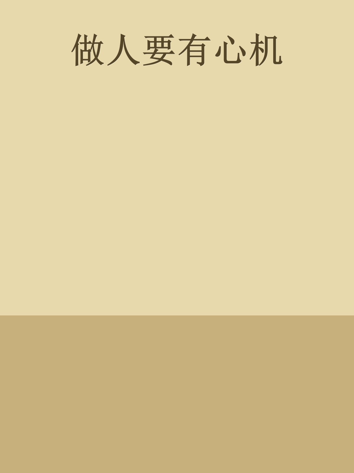 做人要有心机