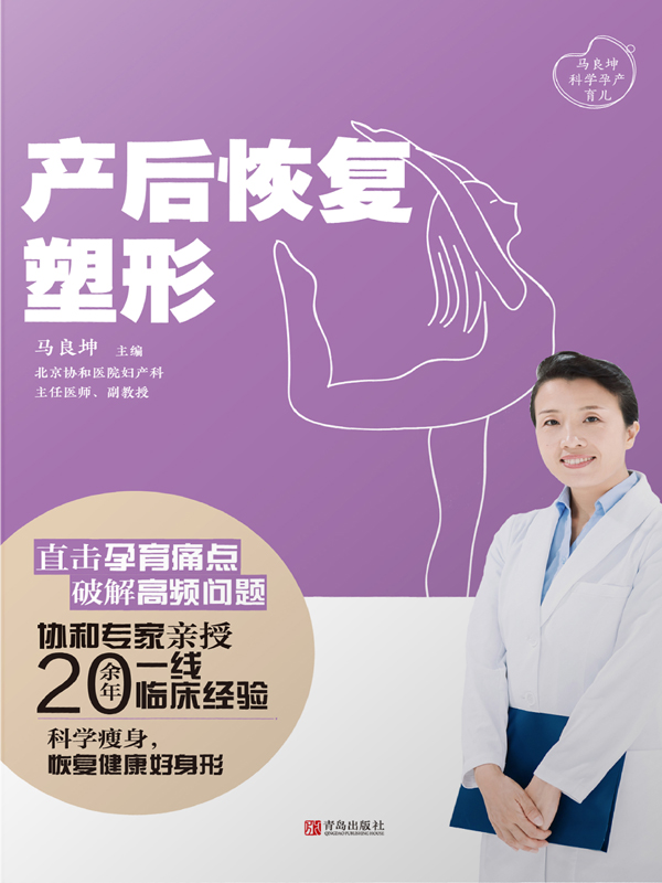 产后恢复·塑形（马良坤科学孕产育儿）