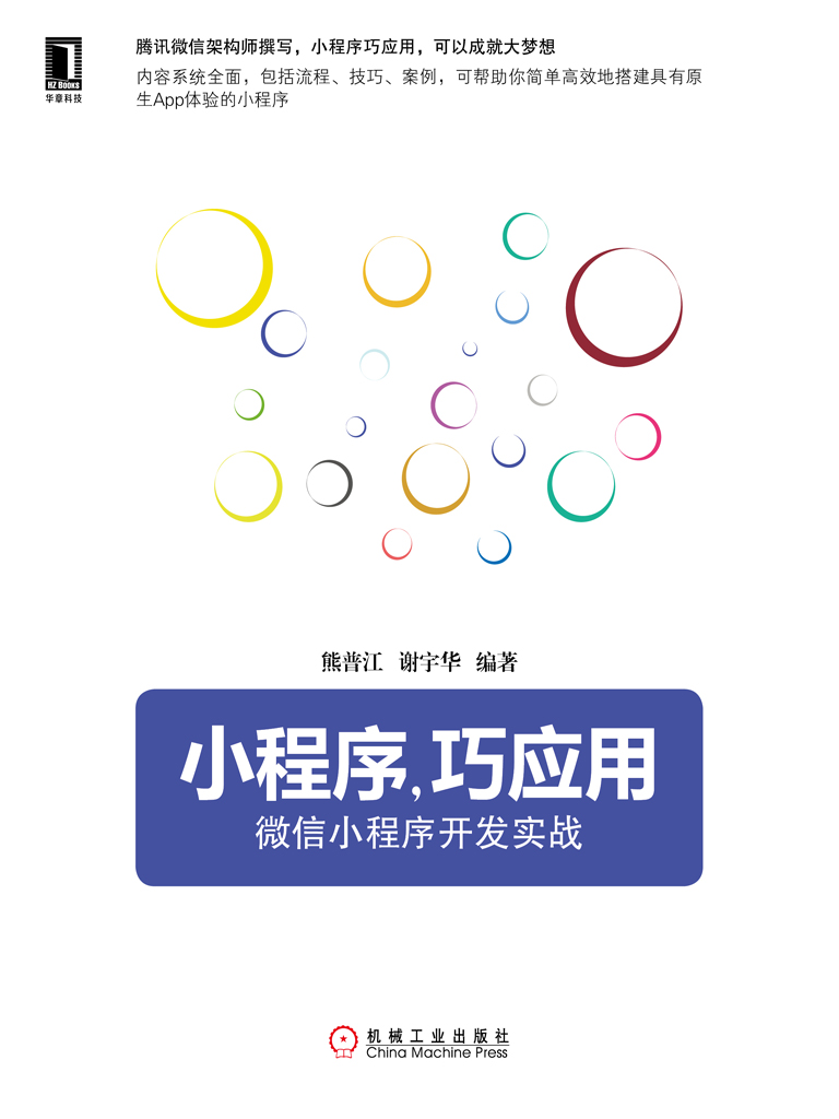 小程序，巧应用：微信小程序开发实战