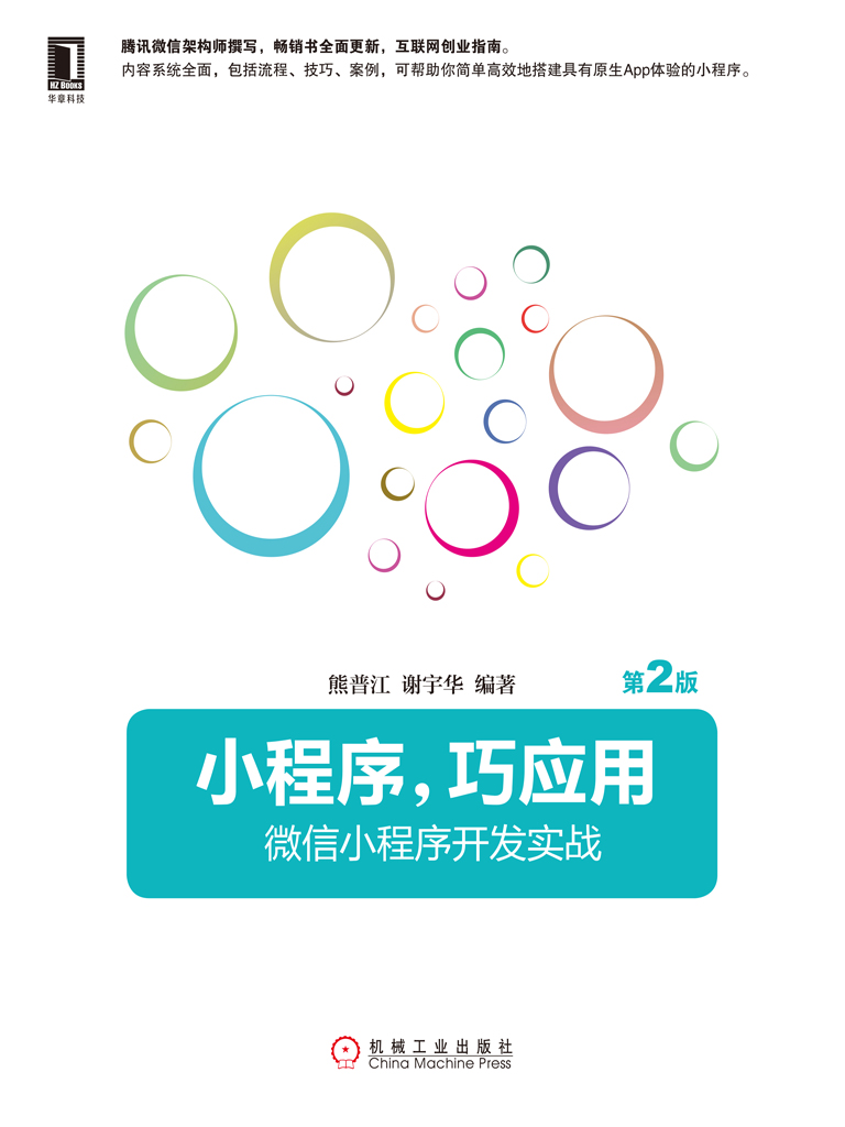 小程序，巧应用：微信小程序开发实战（第2版）