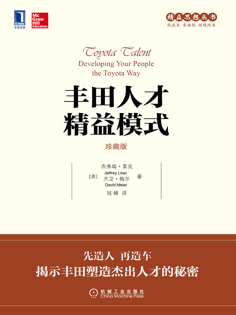 丰田人才精益模式（珍藏版）