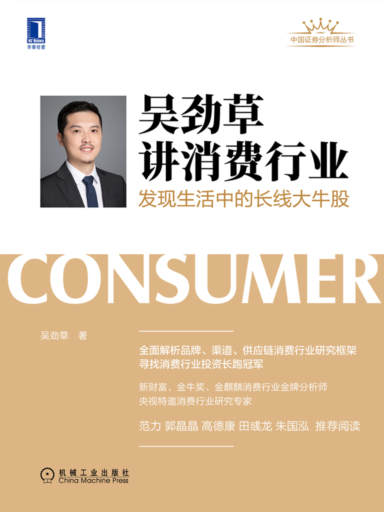 吴劲草讲消费行业：发现生活中的长线大牛股