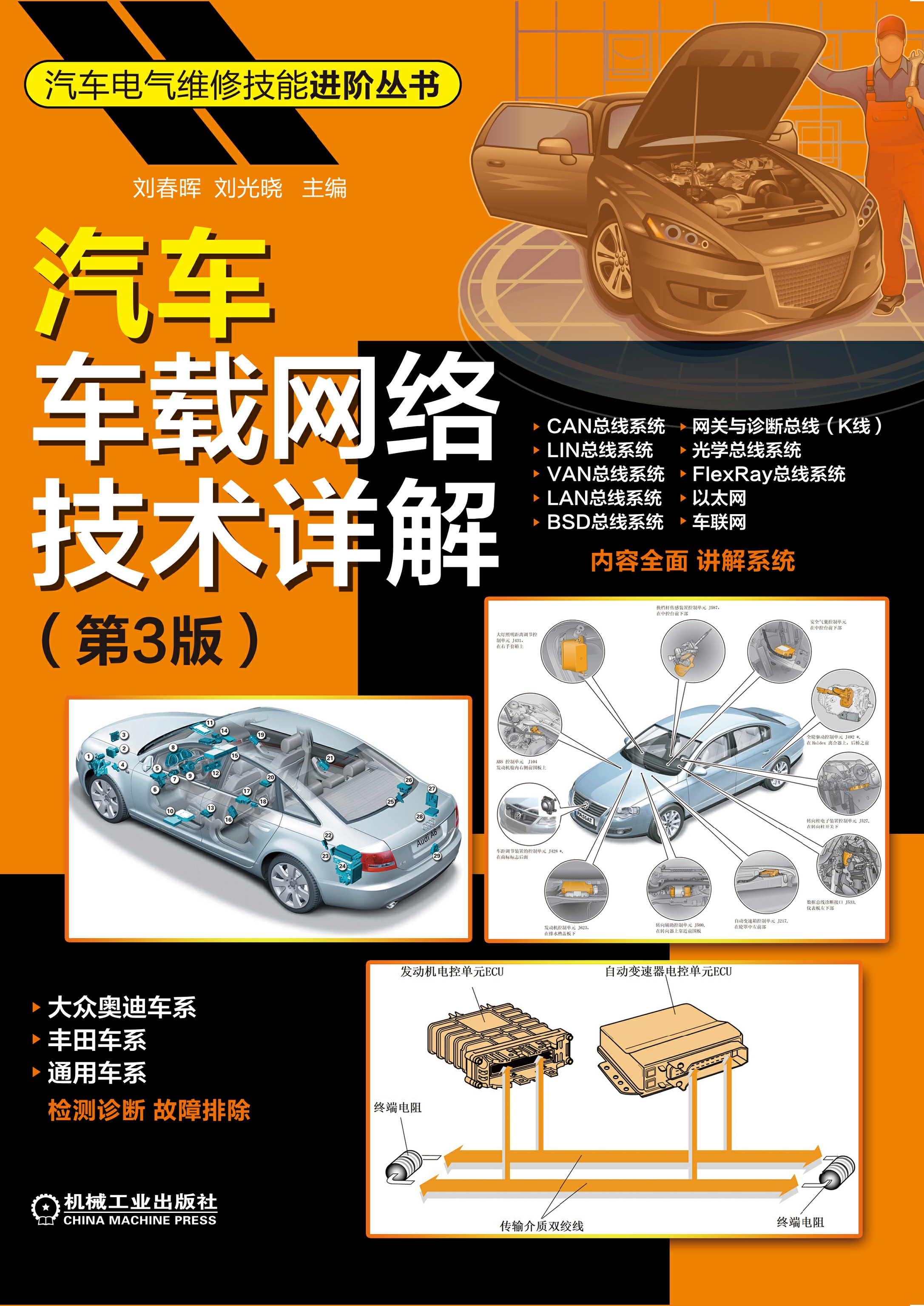 汽车车载网络技术详解（第3版）