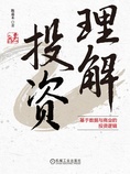 理解投资:基于数据与商业的投资逻辑