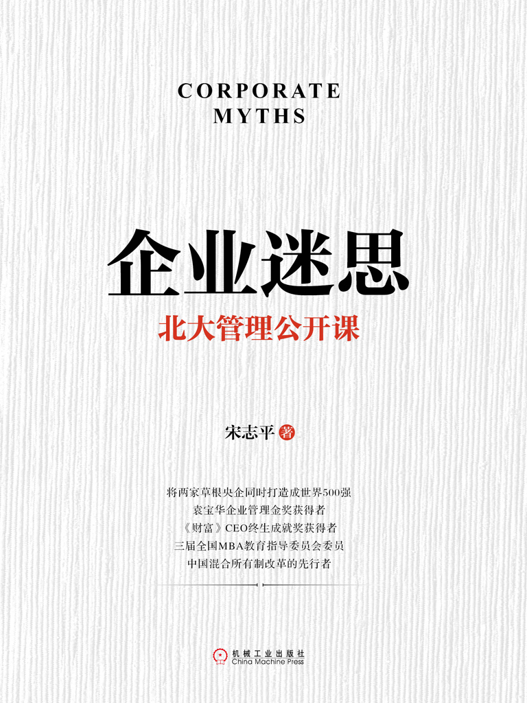 企业迷思：北大管理公开课