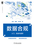 数据合规:入门、实战与进阶
