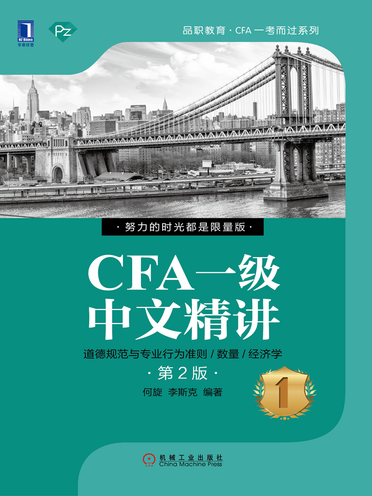 CFA一级中文精讲③（第2版）