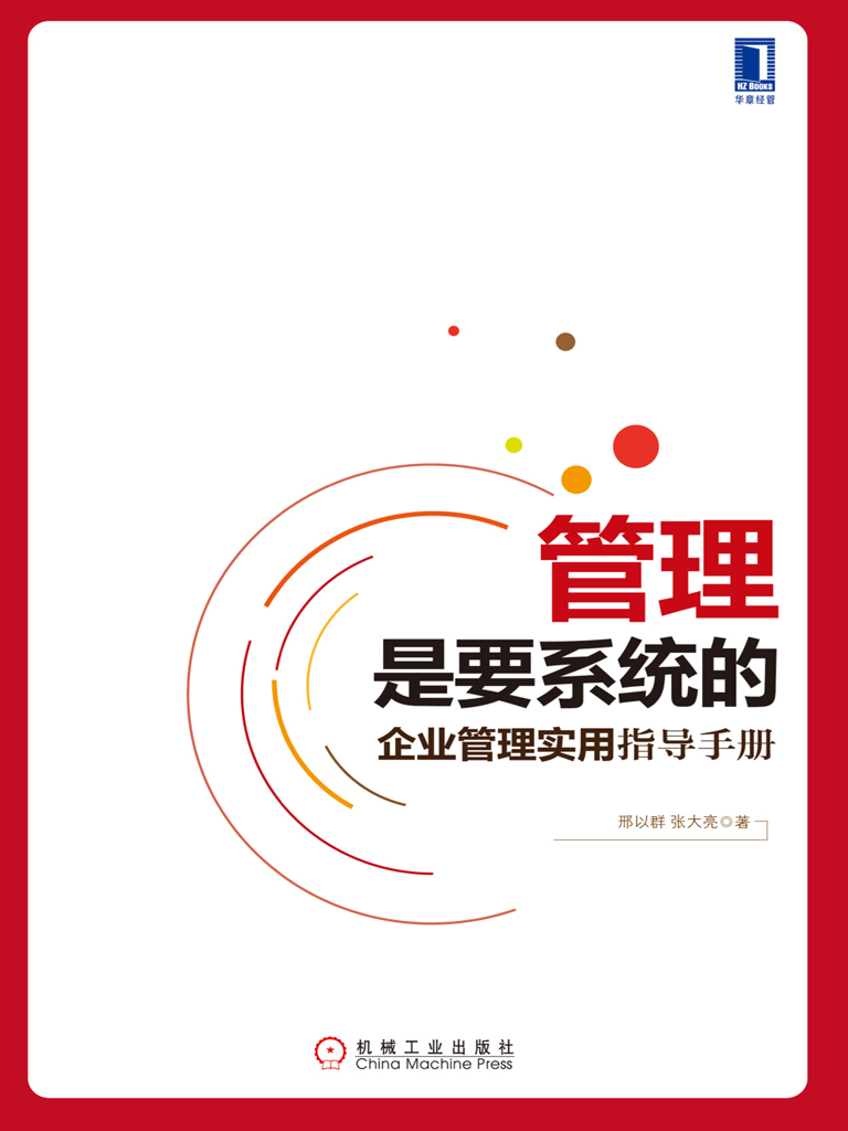 管理是要系统的：企业管理实用指导手册