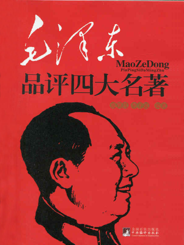 毛泽东品评四大名著