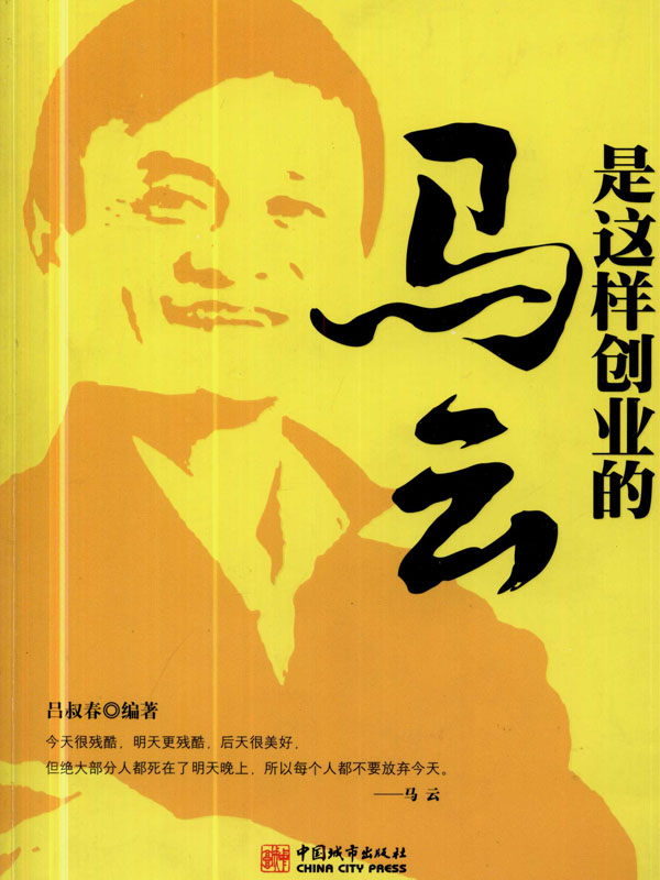 马云是这样创业的 