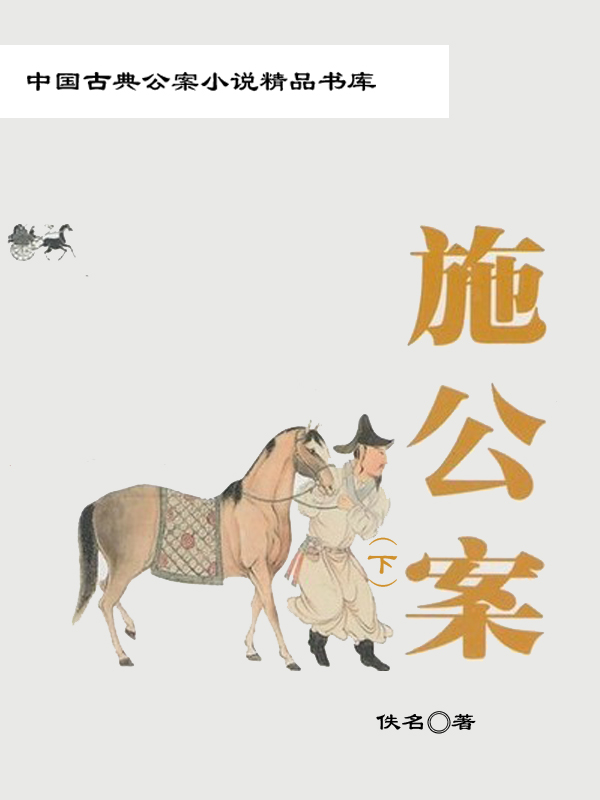 中国古典公案小说精品书库——施公案（下）