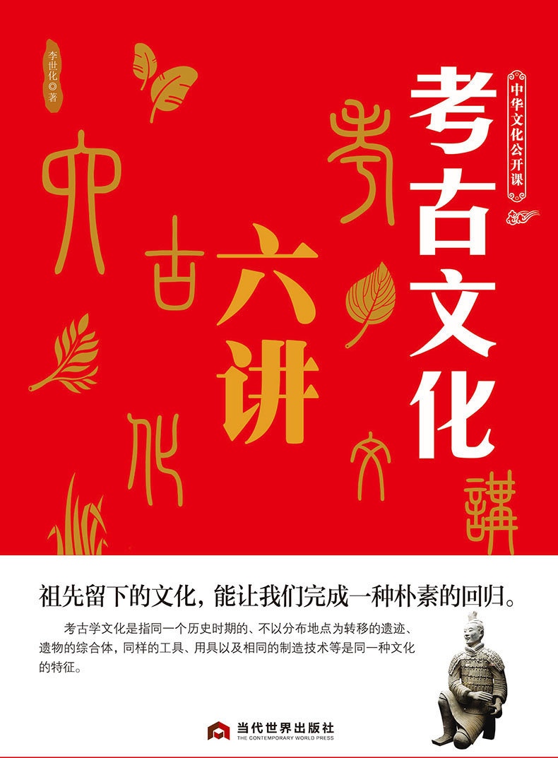 中华文化公开课—考古文化六讲