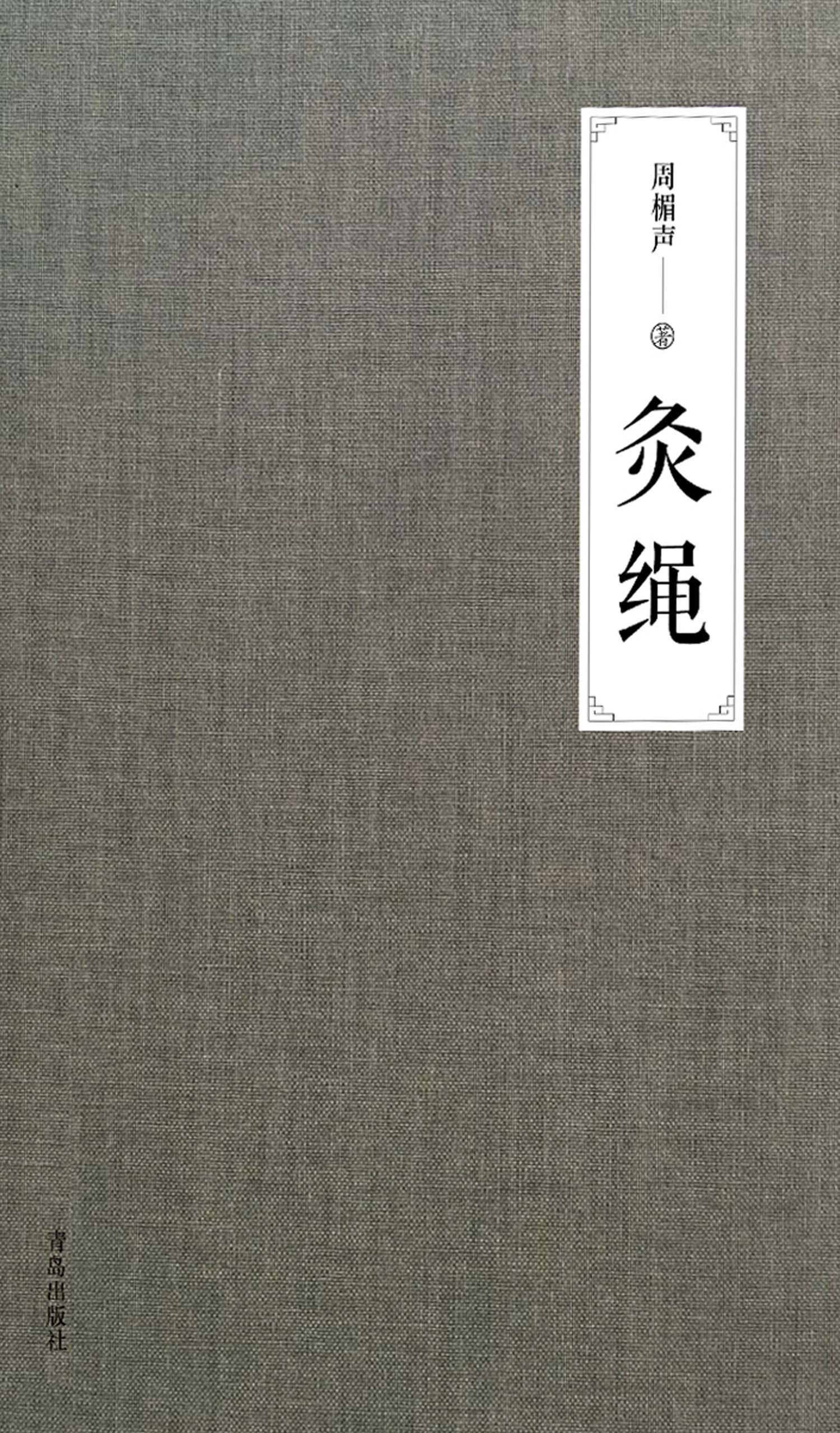 灸绳