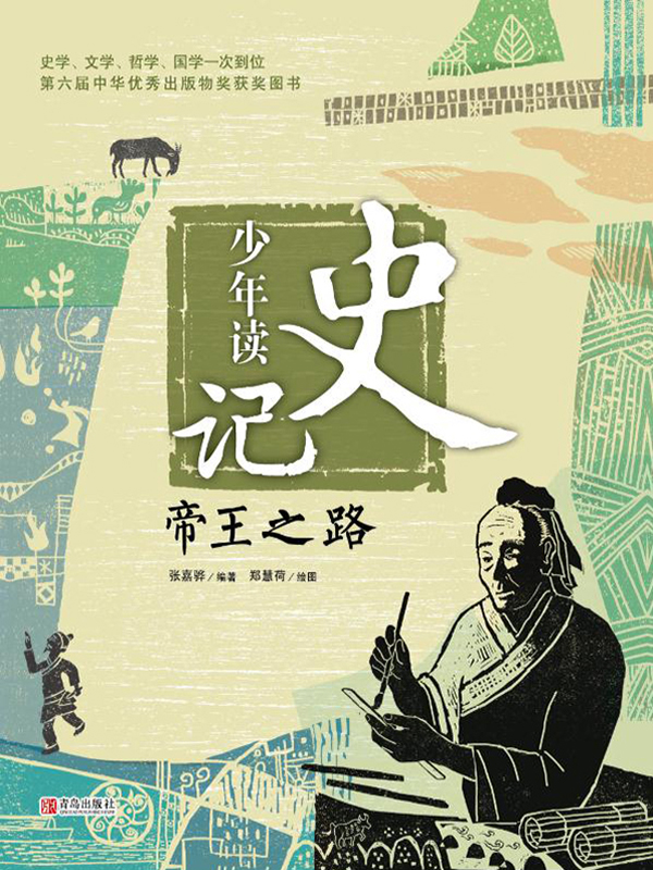 少年读史记·帝王之路