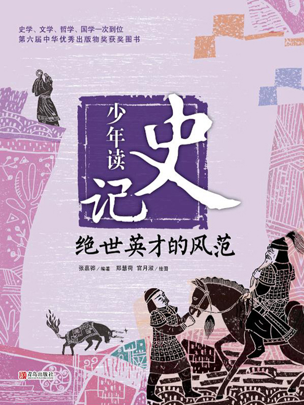 少年读史记·绝世英才的风范