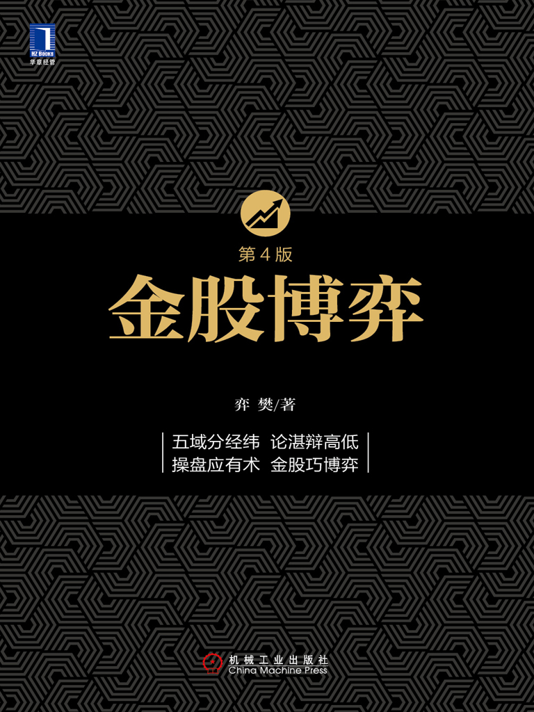 金股博弈（第4版）