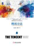腾讯方法:一个市值1500亿美元公司的产品真经