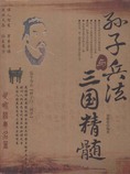 孙子兵法与三国精髓