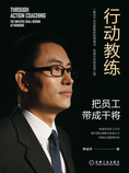 行动教练:把员工带成干将