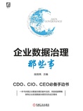 企业数据治理那些事