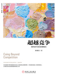 超越竞争:微利时代的经营模式(修订版)