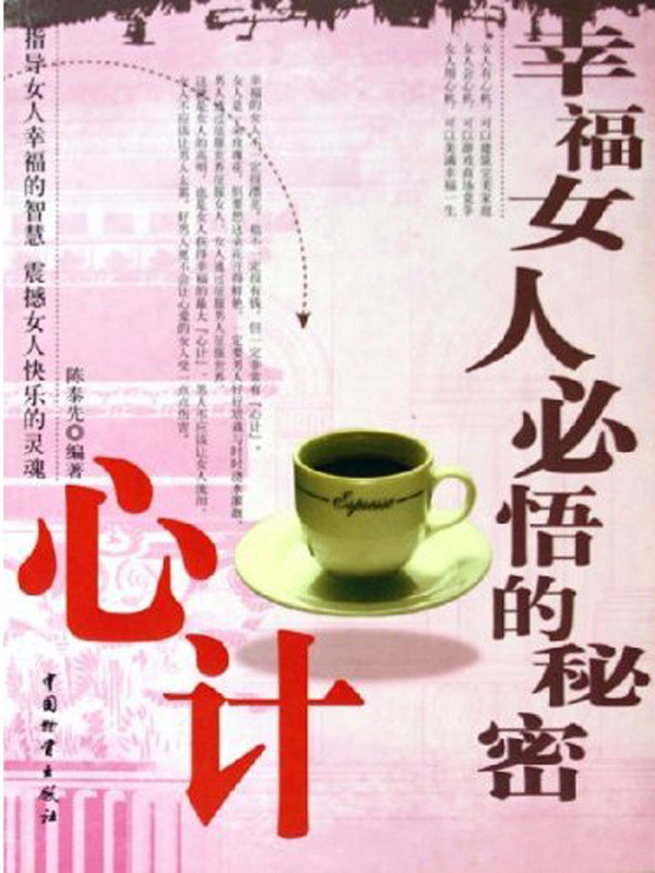 幸福女人必悟的秘密