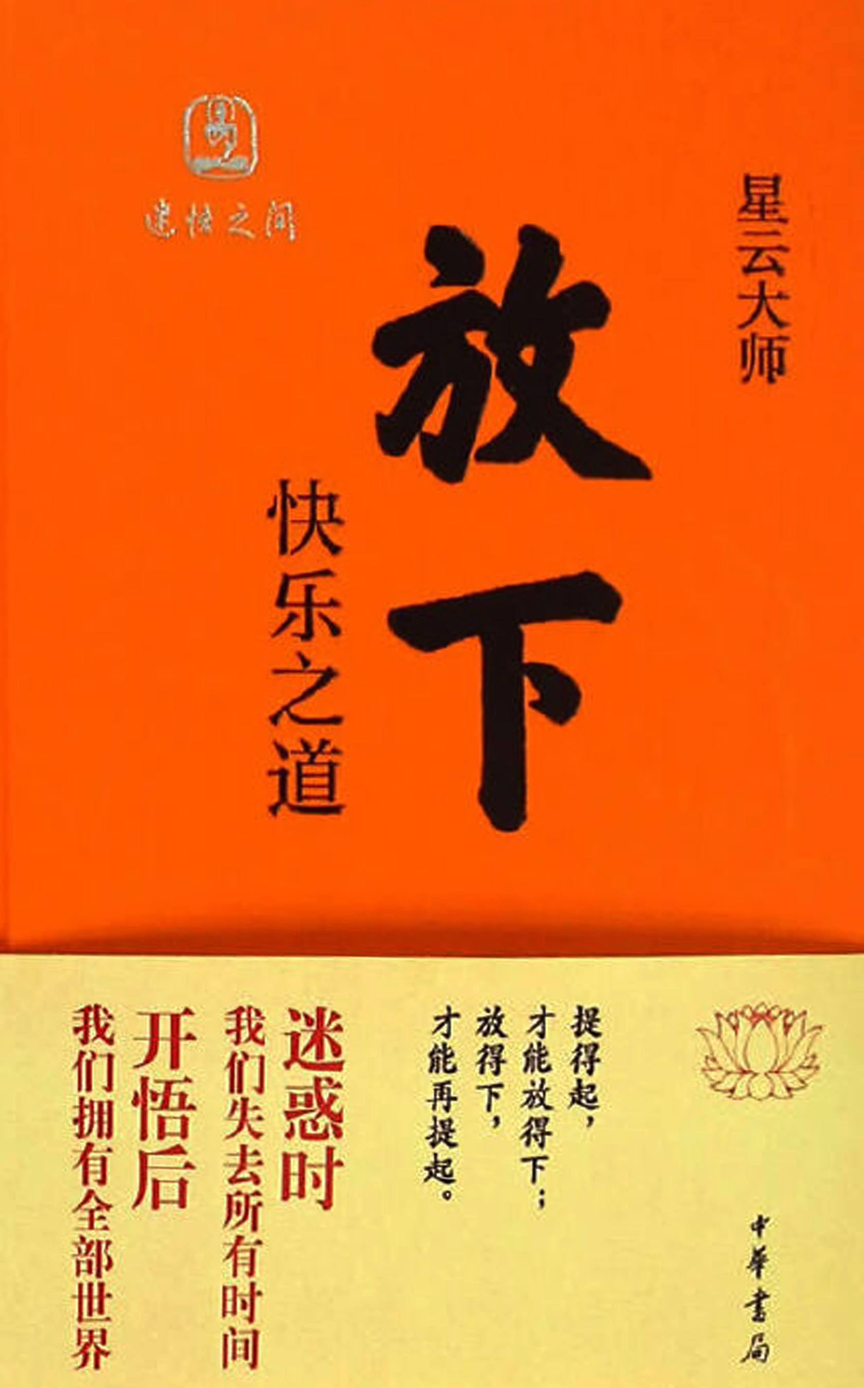 放下 快乐之道
