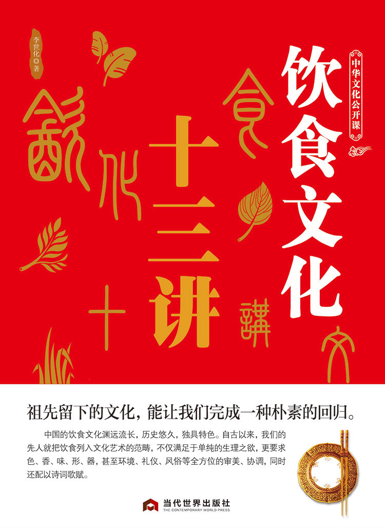 中华文化公开课—饮食文化十三讲