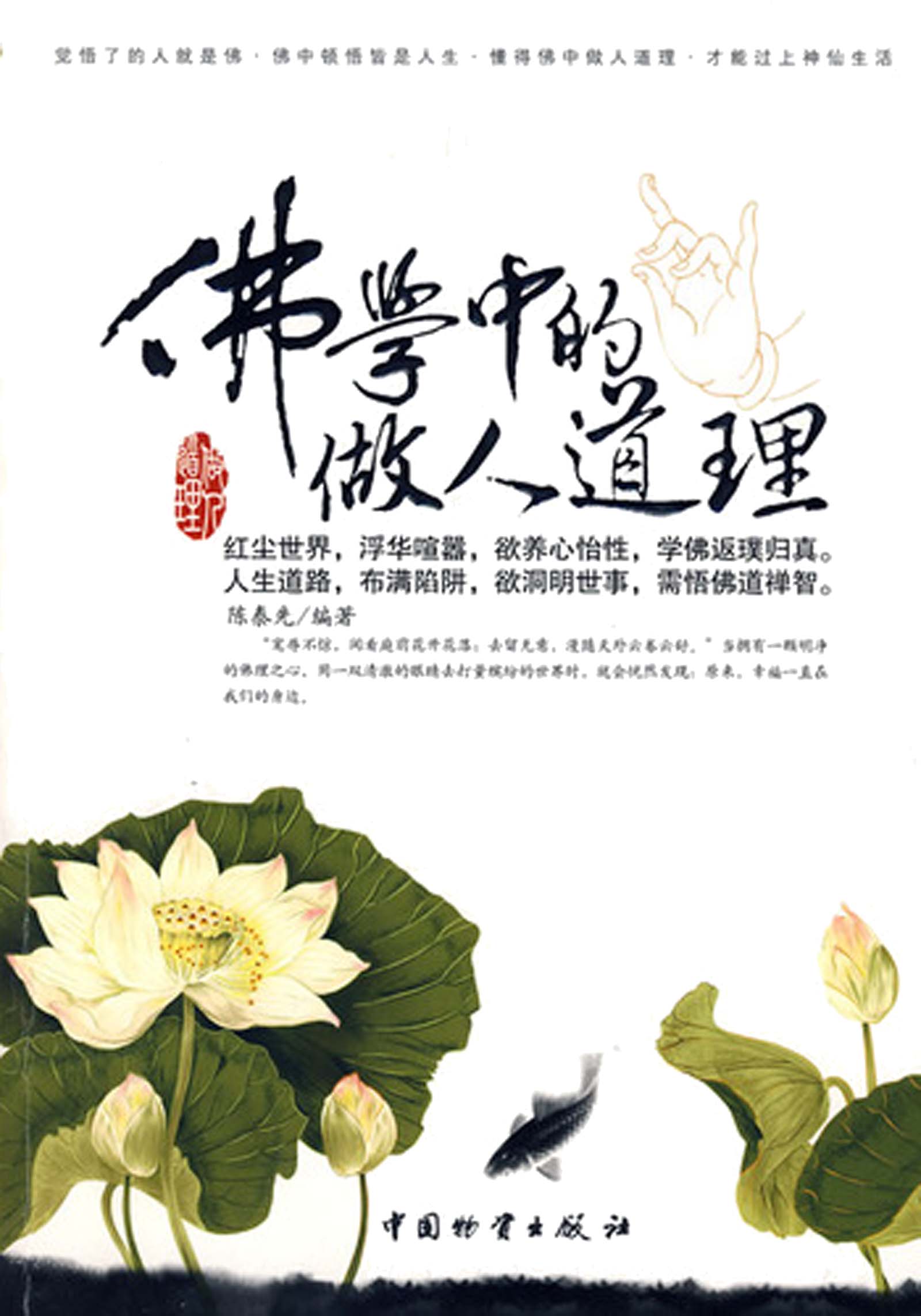 佛学中的做人道理 