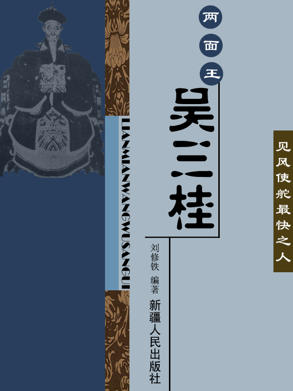 两面王吴三桂