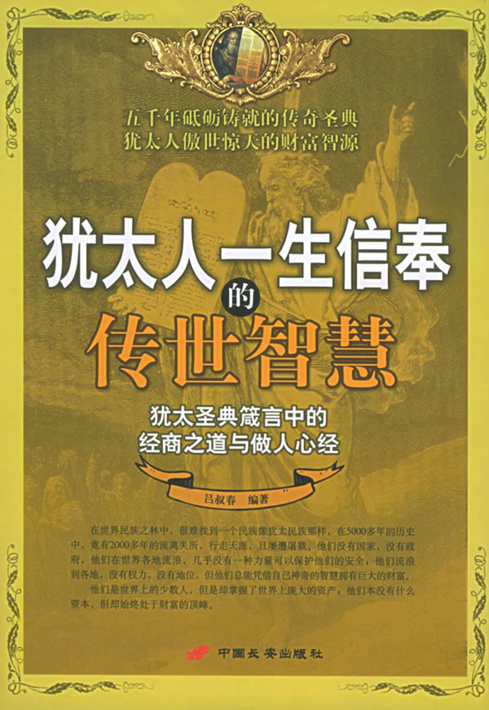 犹太人一生信奉的传世智慧