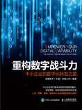 重构数字战斗力:中小企业的数字化转型之路