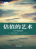 估值的艺术:110个解读案例
