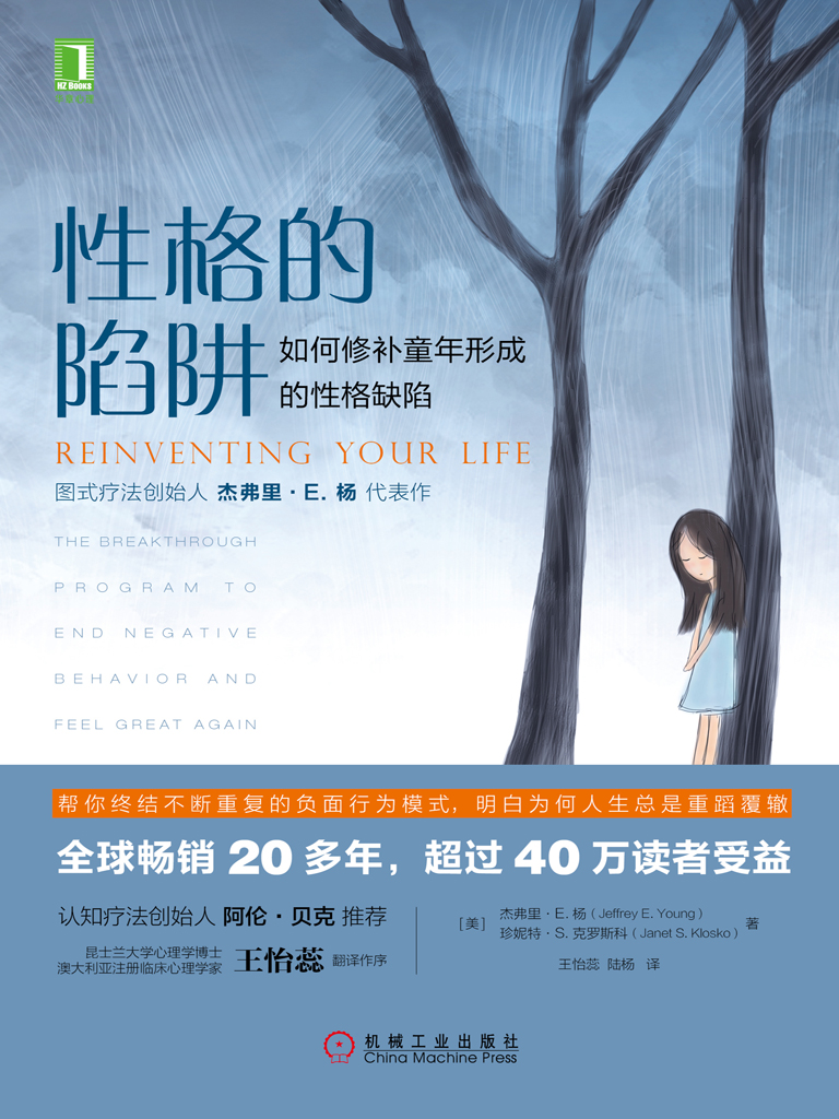 性格的陷阱：如何修补童年形成的性格缺陷