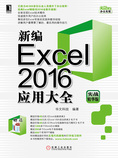 新编Excel 2016应用大全(实战精华版)