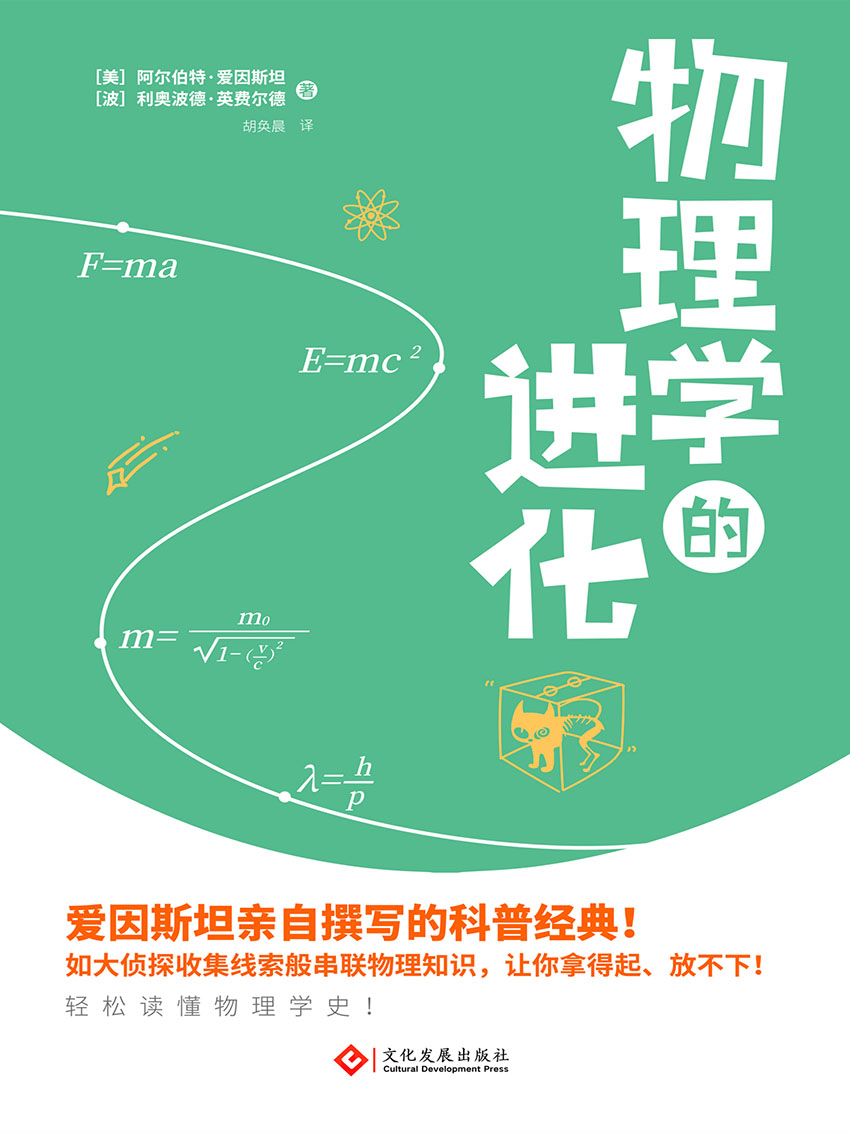 物理学的进化(全文无公式，爱因斯坦教你轻松学物理)