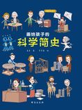 画给孩子的科学简史