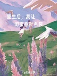重生后,我让闺蜜身败名裂
