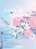 中大奖后,恶母逼我当扶弟魔