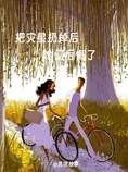 把灾星扔掉后,她们后悔了