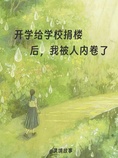 开学给学校捐楼后,我被人内卷了