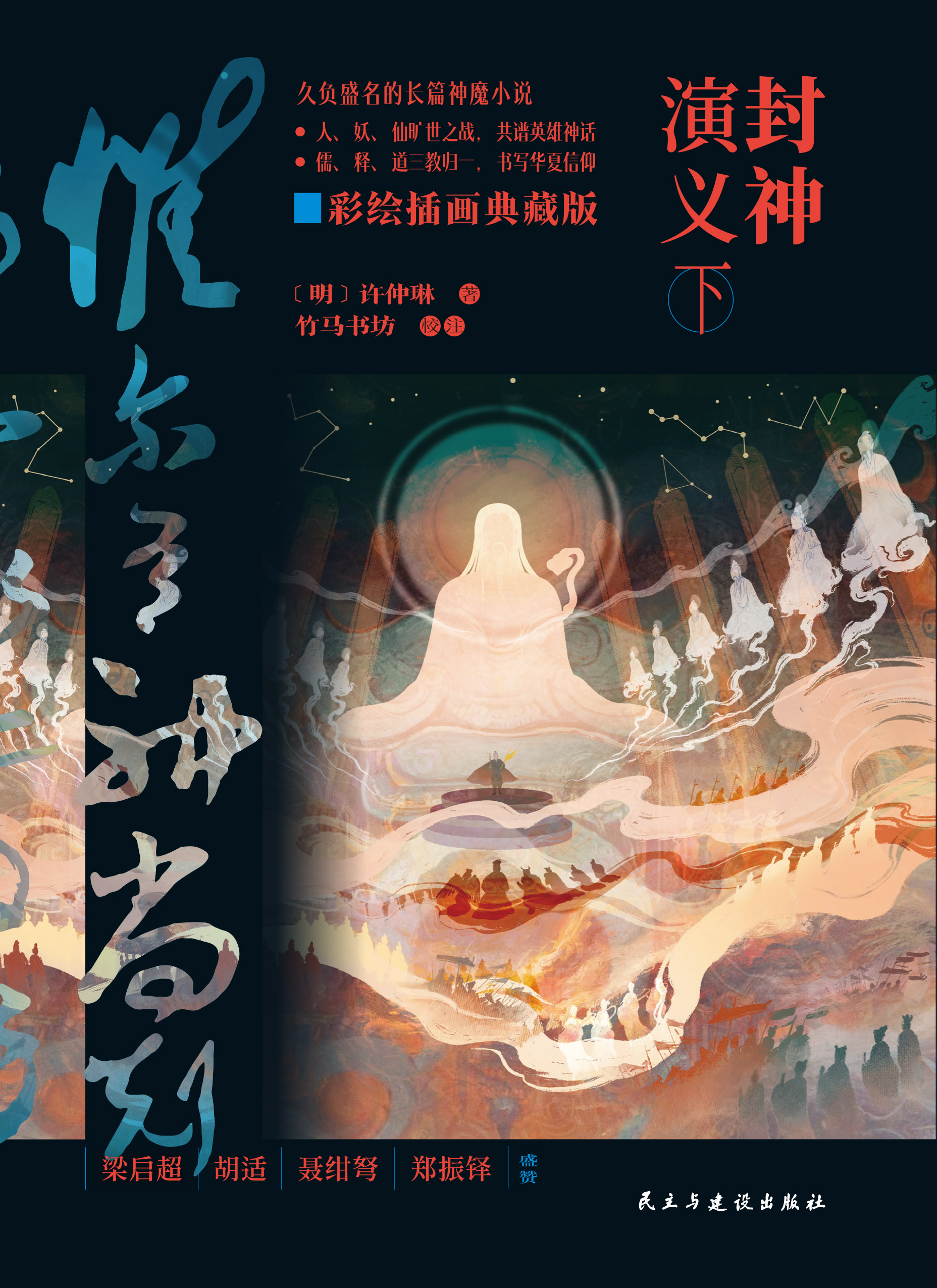 《封神演义》（上下）